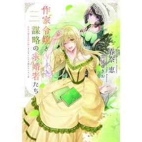 作家令嬢と謀略の求婚者たち　作家令嬢　２