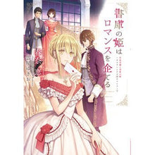 Load image into Gallery viewer, 書庫の姫はロマンスを企てる　作家令嬢　３
