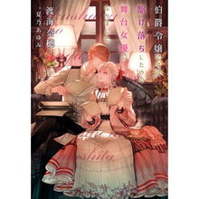 画像をギャラリービューアに読み込む, 伯爵令嬢ですが駆け落ちしたので舞台女優に
