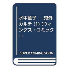 Load image into Gallery viewer, 水中童子　鬼外カルテ　其の壱
