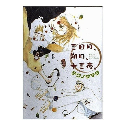 三日月、朔月、十三夜。