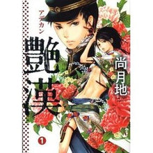 画像をギャラリービューアに読み込む, 艶漢　　　１
