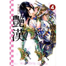 画像をギャラリービューアに読み込む, 艶漢　　　４
