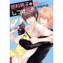 画像をギャラリービューアに読み込む, 猫科男子のしつけ方　　　３
