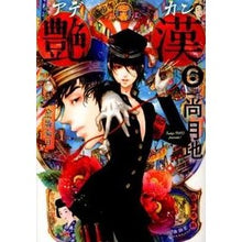 画像をギャラリービューアに読み込む, 艶漢　　　６
