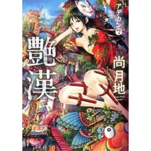 Load image into Gallery viewer, 艶漢　　　７
