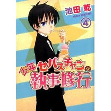 画像をギャラリービューアに読み込む, 少年セバスチャンの執事修行　　　４
