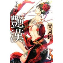 Load image into Gallery viewer, 艶漢　　　９
