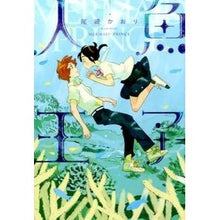 画像をギャラリービューアに読み込む, 人魚王子

