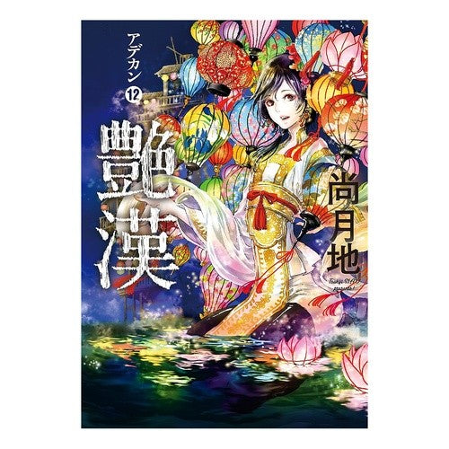 艶漢　　１２
