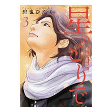 画像をギャラリービューアに読み込む, 星のとりで～箱館新戦記～　　　３

