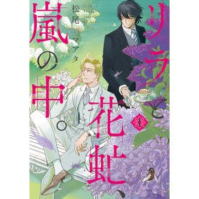 リラと花虻、嵐の中。　　　１