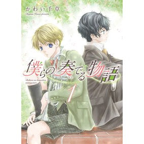 僕らの奏でる物語　　　１ Kawaichigusa The story we play 1