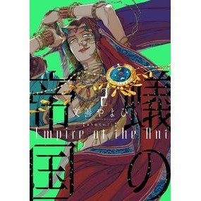 蟻の帝国　　　２