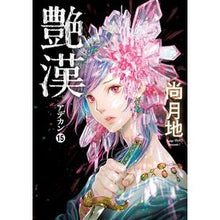 Load image into Gallery viewer, 艶漢　　１５
