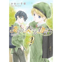 Load image into Gallery viewer, 僕らの奏でる物語　　　２
