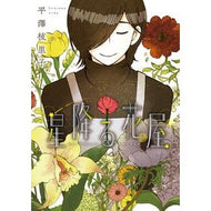 星降る花屋