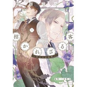 招かれざる客～黒の大正花暦～　　　１