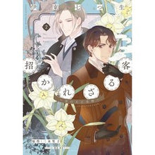 画像をギャラリービューアに読み込む, 招かれざる客～黒の大正花暦～　　　２

