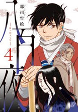画像をギャラリービューアに読み込む, #那州雪絵 #八百夜４
