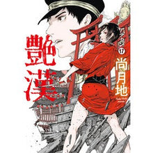 画像をギャラリービューアに読み込む, 艶漢　　１７
