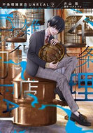 #片山愁 #不条理雑貨店ＵＮＲＥＡＬ２