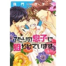 画像をギャラリービューアに読み込む, ふたりの息子に狙われています
