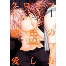 画像をギャラリービューアに読み込む, クロネコ彼氏の愛し方　　　１
