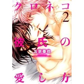 クロネコ彼氏の愛し方　　　２
