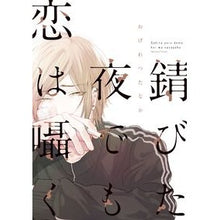 画像をギャラリービューアに読み込む, 錆びた夜でも恋は囁く
