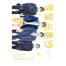 Load image into Gallery viewer, 同級生棲活

