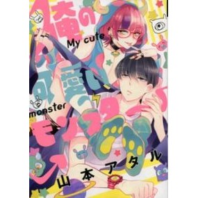 俺の可愛いモンスター