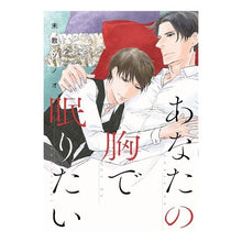 画像をギャラリービューアに読み込む, あなたの胸で眠りたい I want to sleep on your chest
