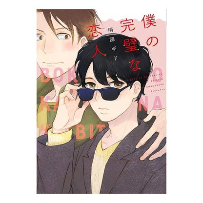 僕の完璧な恋人