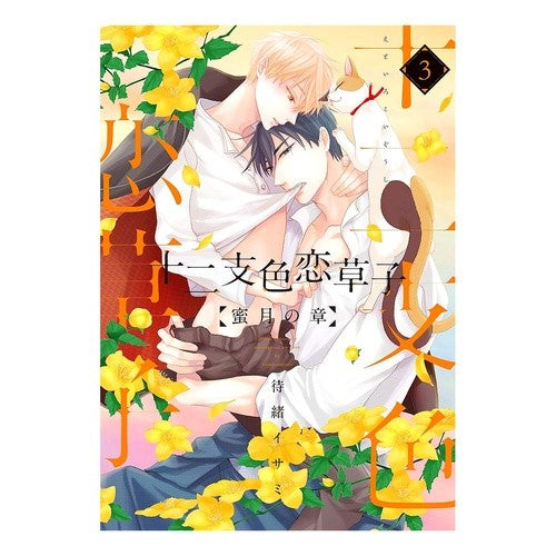 十二支色恋草子　蜜月の章　　　３