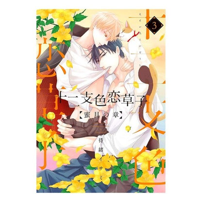十二支色恋草子　蜜月の章　　　３