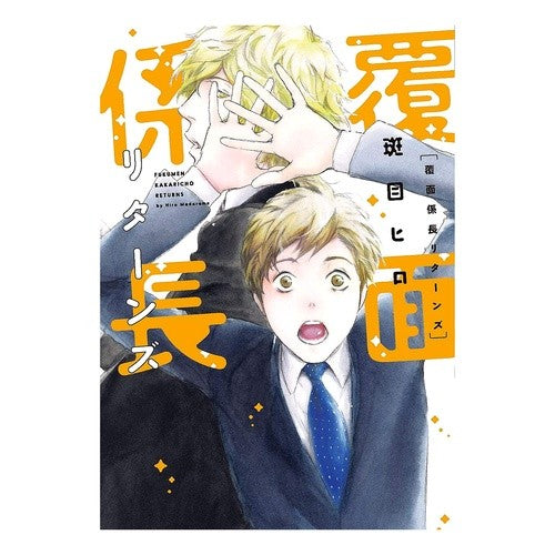 覆面係長リターンズ
