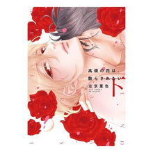 Load image into Gallery viewer, 高嶺の花は、散らされたい　下 Thank you so much The flowers of Takane want to be scattered below
