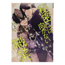 画像をギャラリービューアに読み込む, 秘密には向かない職業　上
