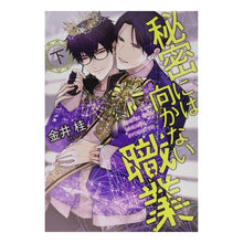 画像をギャラリービューアに読み込む, 秘密には向かない職業　下
