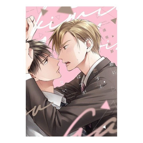君に恋するはずがない