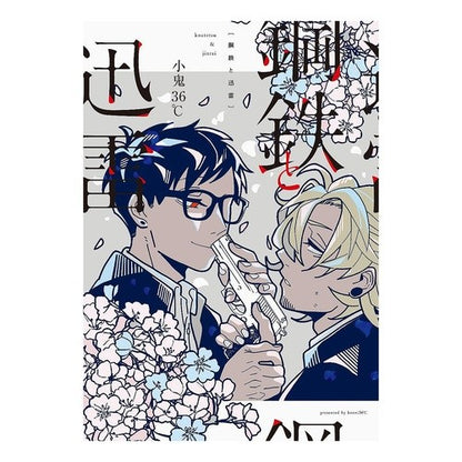 鋼鉄と迅雷