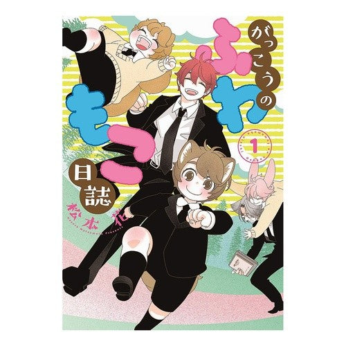 がっこうのふわもこ日誌　　　１
