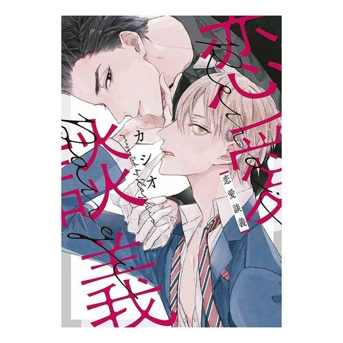 恋愛談義