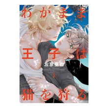 画像をギャラリービューアに読み込む, わがまま王子は猫を狩る　上
