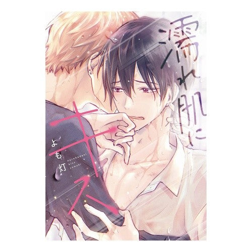 濡れ肌にキス