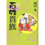 ＃荒川　弘　著 ＃百姓貴族　　　２ ｱﾗｶﾜﾋﾛﾑ 新書館 百姓貴族 (2) (ウィングス・コミックス) : Written by Hiroshi Arakawa Peasants and Nobles 2 :9784403671142