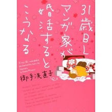 画像をギャラリービューアに読み込む, ３１歳ＢＬマンガ家が婚活するとこうなる
