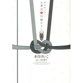 献茶婦は見た！　お葬式の内緒ばなし