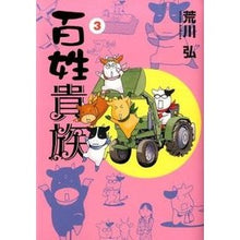 画像をギャラリービューアに読み込む, ＃荒川　弘　著 ＃百姓貴族　　　３ ｱﾗｶﾜﾋﾛﾑ 新書館 百姓貴族 (3) (ウィングス・コミックス) : Written by Hiroshi Arakawa Peasants and aristocrats 3 :9784403671531
